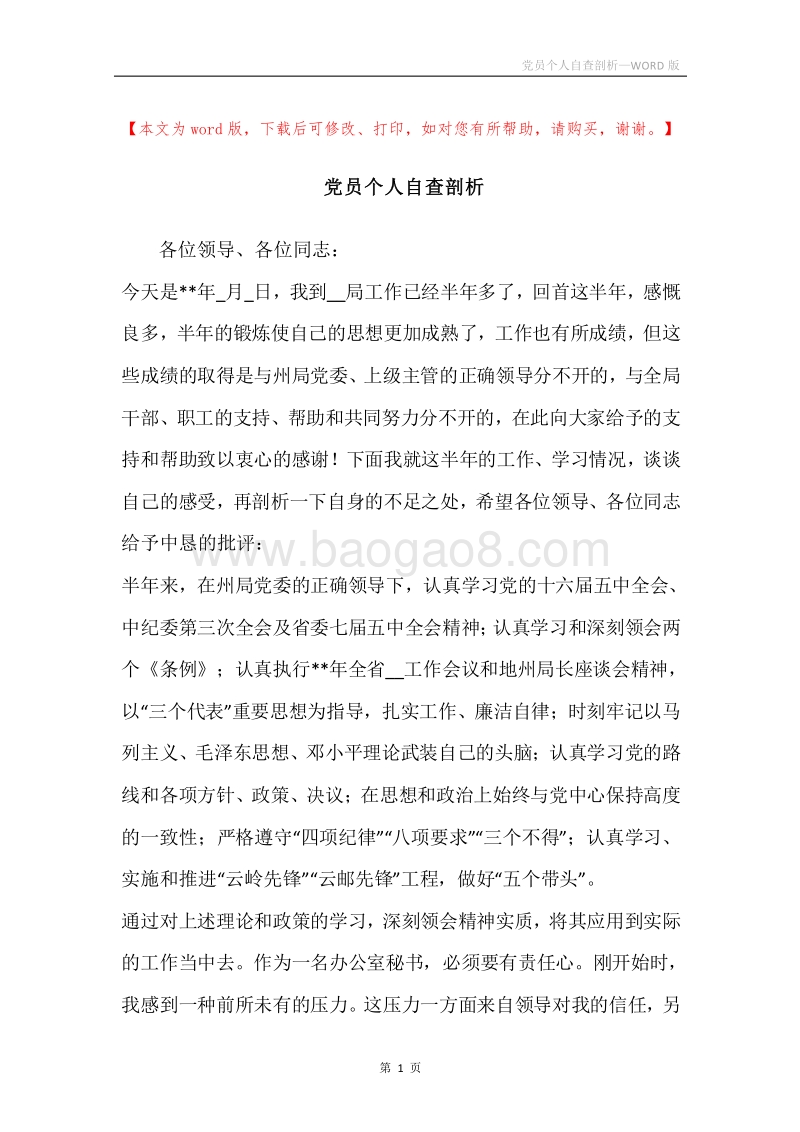 党员个人自查剖析.docx_第1页