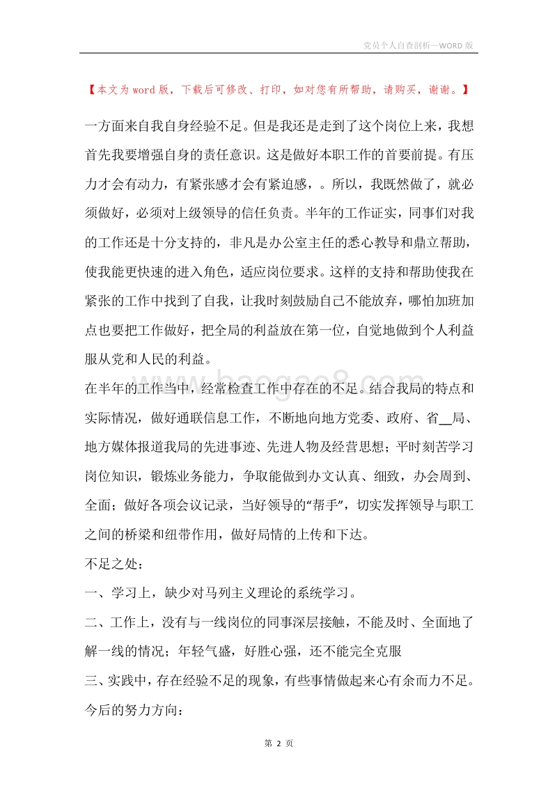 党员个人自查剖析.docx_第2页
