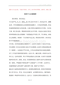 党员个人自查剖析.docx