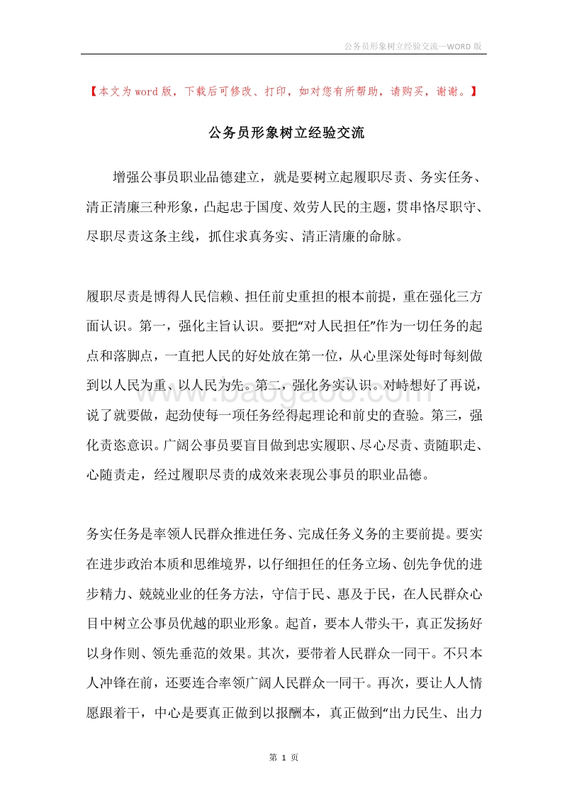 公务员形象树立经验交流.docx_第1页