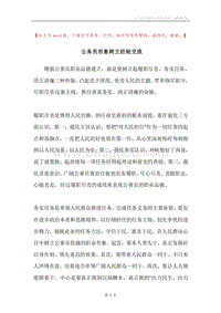 公务员形象树立经验交流.docx