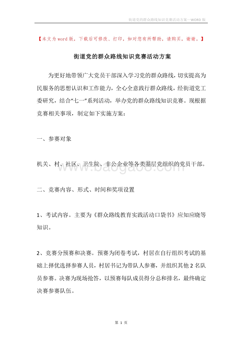 街道党的群众路线知识竞赛活动方案.docx_第1页