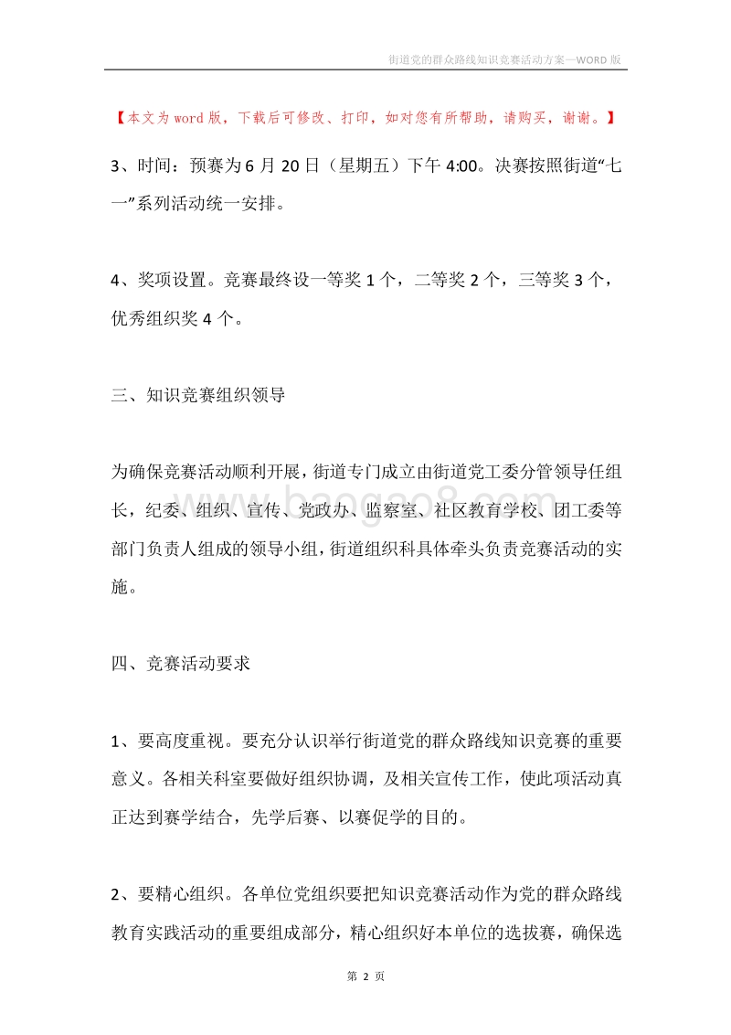 街道党的群众路线知识竞赛活动方案.docx_第2页