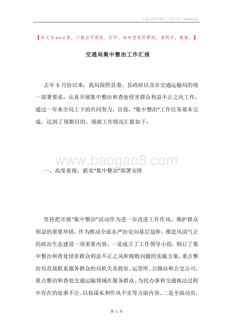 交通局集中整治工作汇报.docx_第1页
