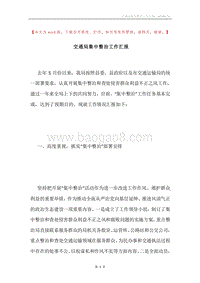 交通局集中整治工作汇报.docx