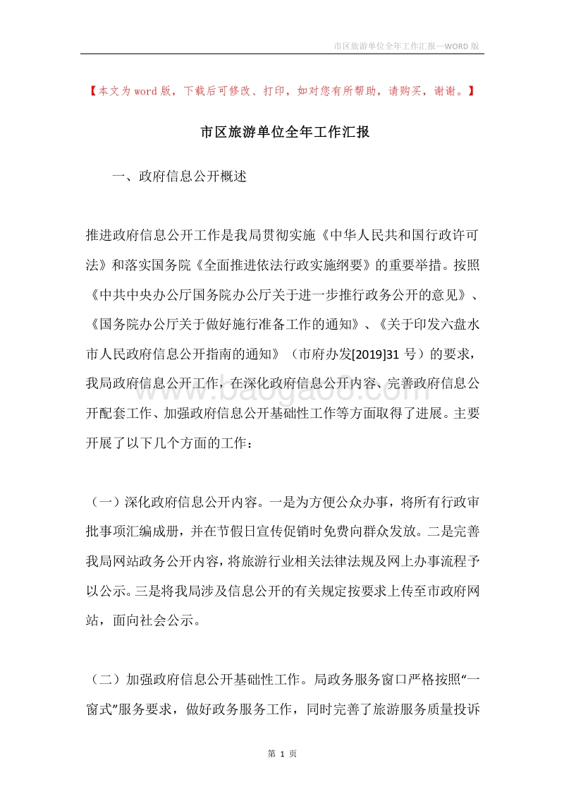 市区旅游单位全年工作汇报.docx_第1页