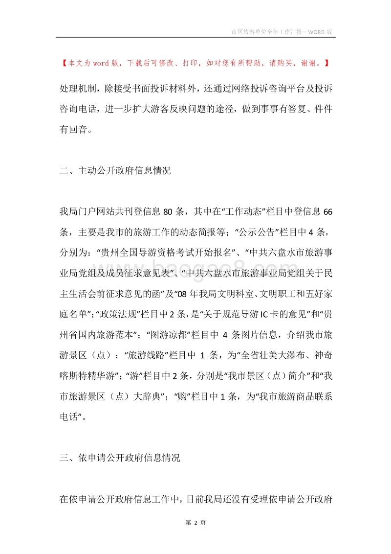 市区旅游单位全年工作汇报.docx_第2页