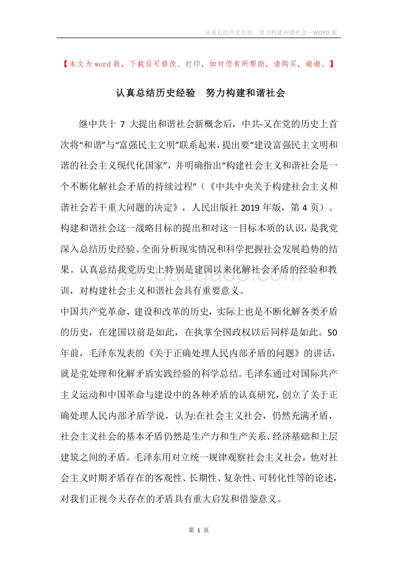认真总结历史经验努力构建和谐社会.docx_第1页