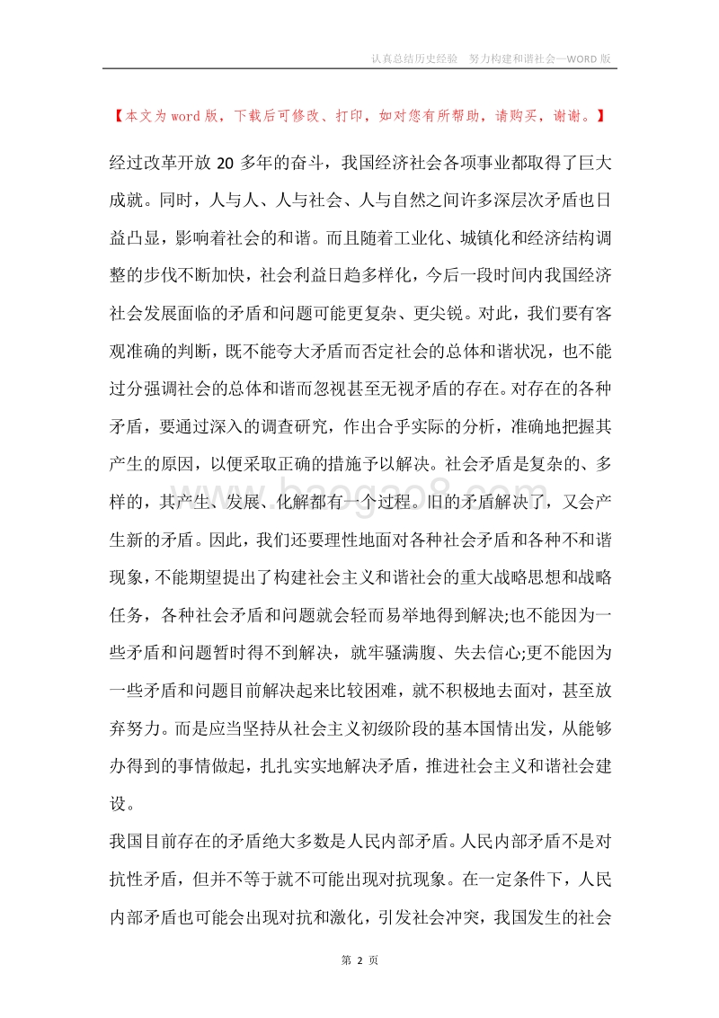 认真总结历史经验努力构建和谐社会.docx_第2页