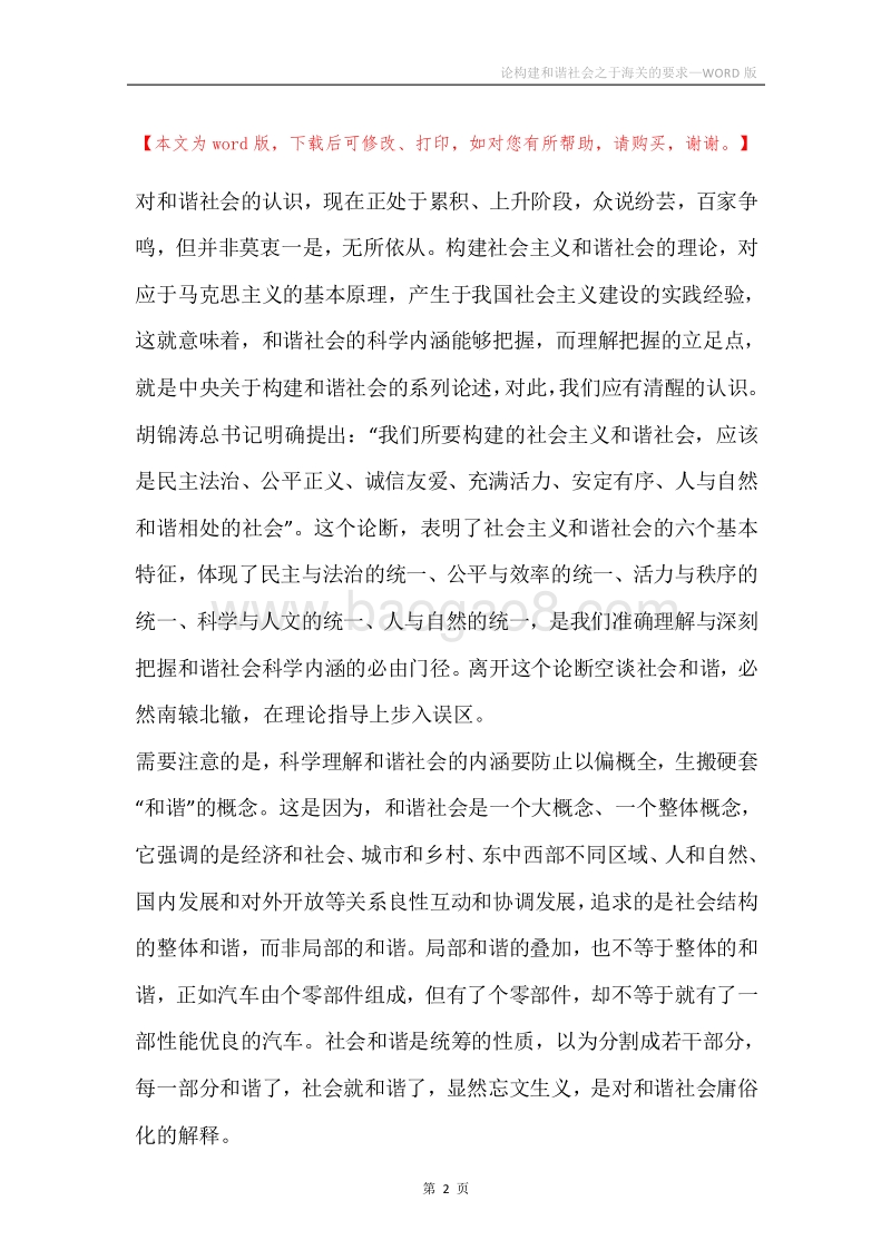 论构建和谐社会之于海关的要求.docx_第2页