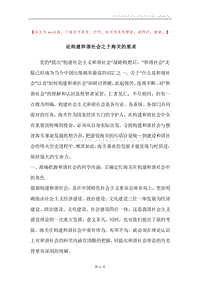 论构建和谐社会之于海关的要求.docx