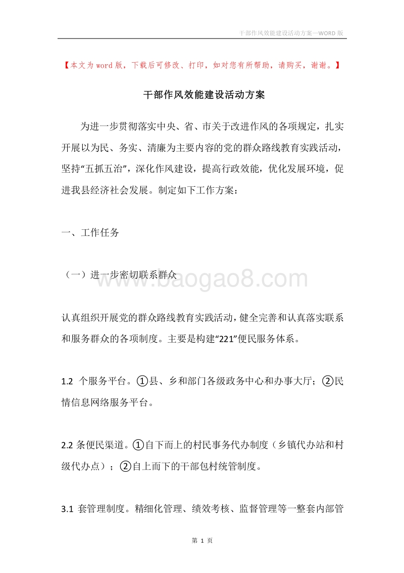 干部作风效能建设活动方案.docx_第1页