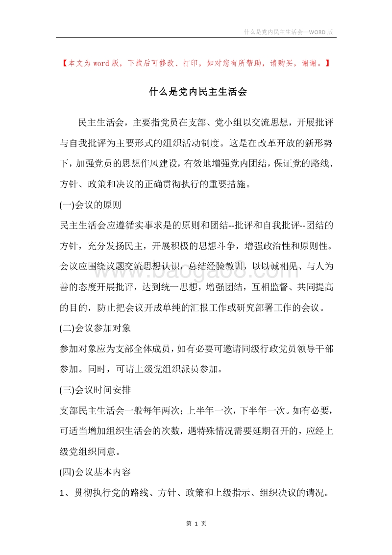 什么是党内民主生活会.docx_第1页