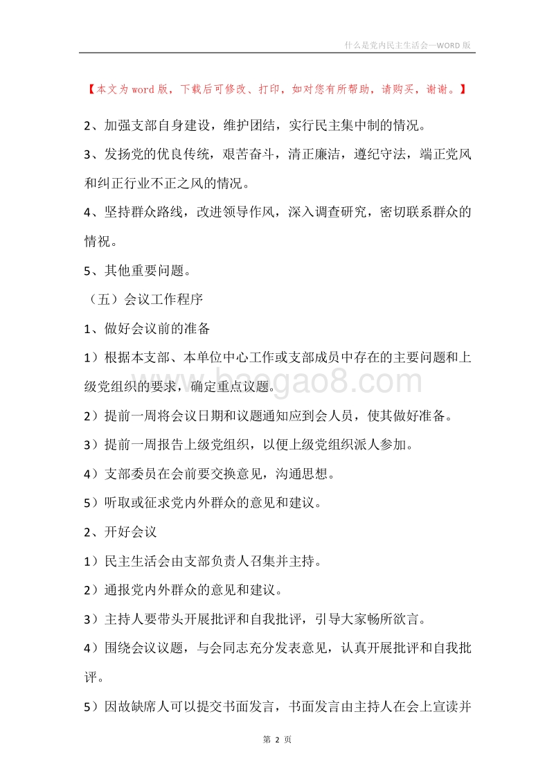 什么是党内民主生活会.docx_第2页