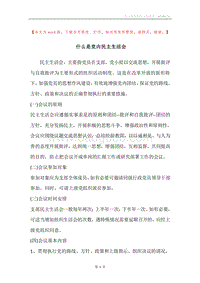 什么是党内民主生活会.docx