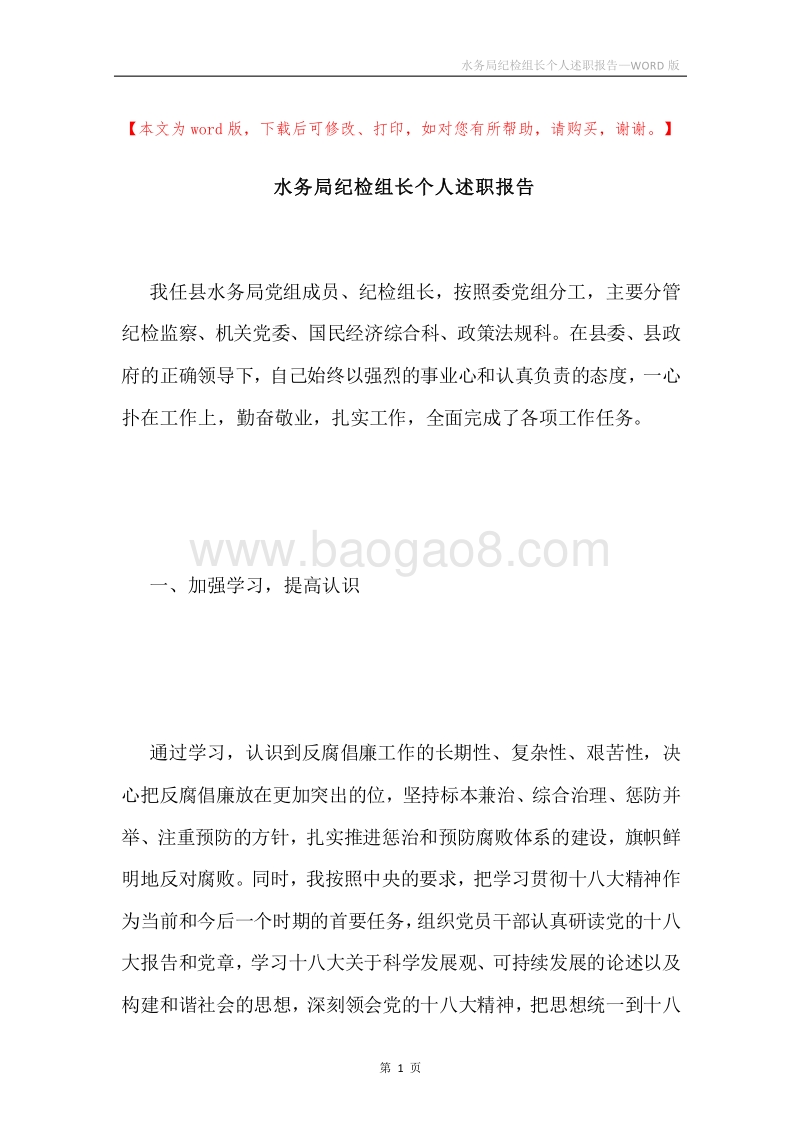 水务局纪检组长个人述职报告.docx_第1页