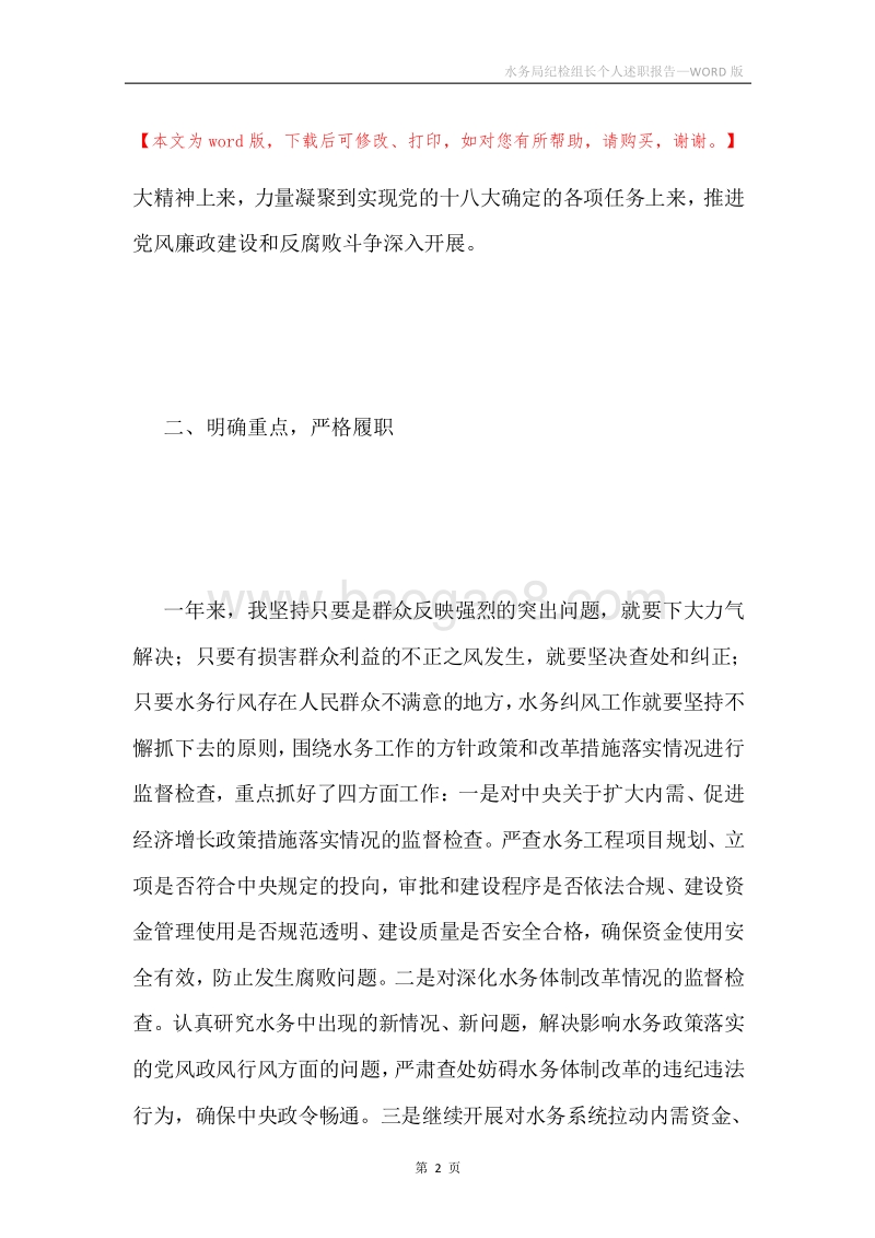 水务局纪检组长个人述职报告.docx_第2页