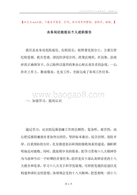 水务局纪检组长个人述职报告.docx