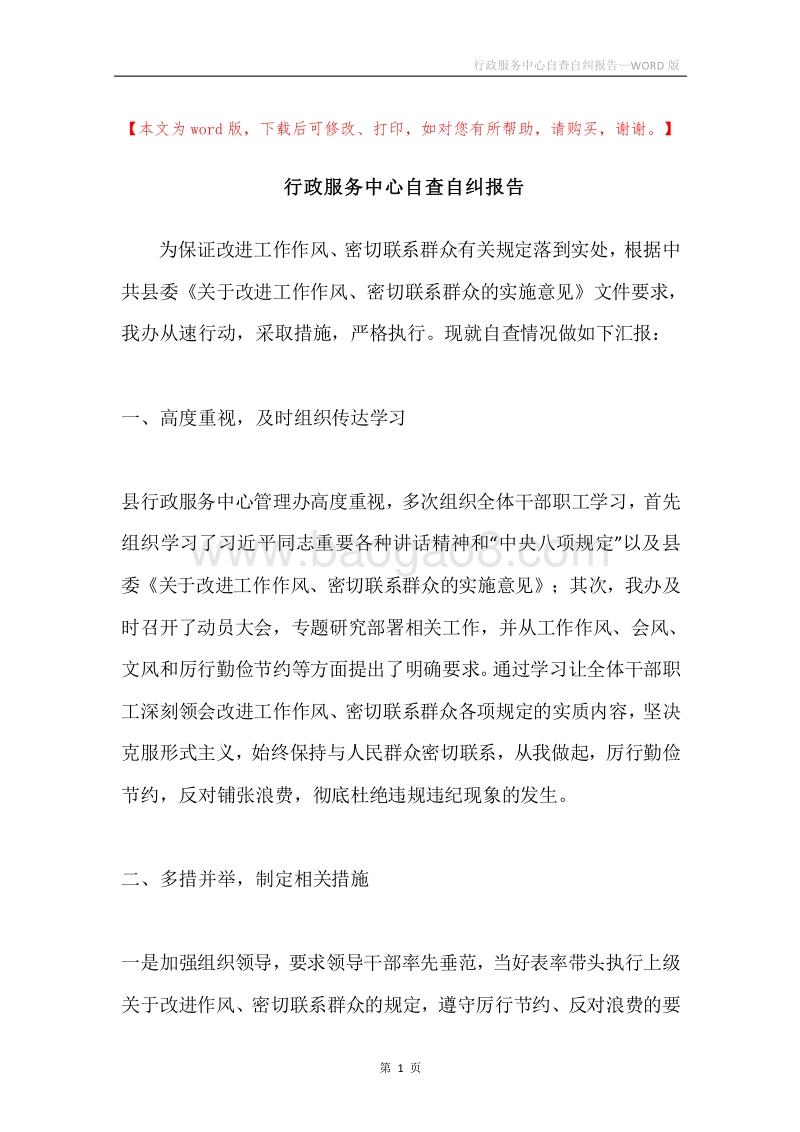 行政服务中心自查自纠报告.docx_第1页