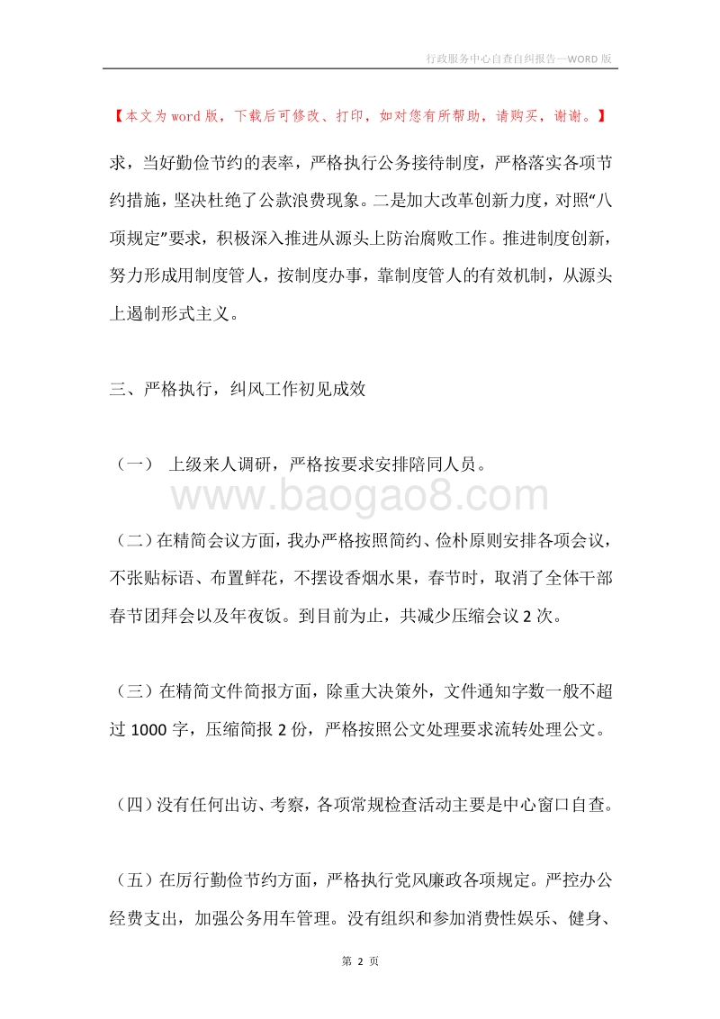行政服务中心自查自纠报告.docx_第2页