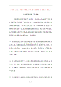 儿科医师年终工作总结.docx