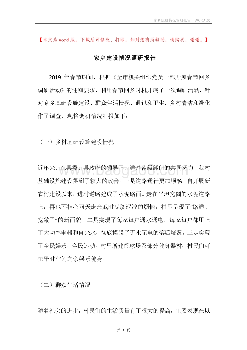 家乡建设情况调研报告.docx_第1页