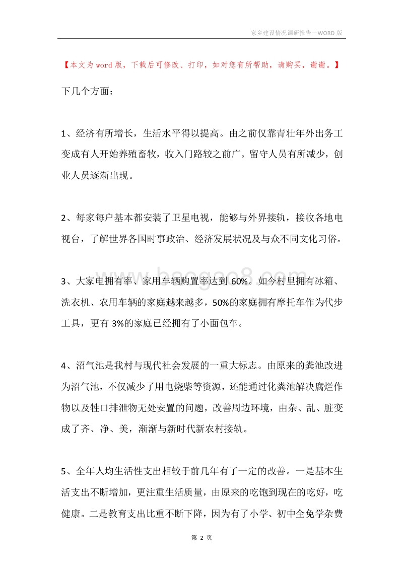 家乡建设情况调研报告.docx_第2页