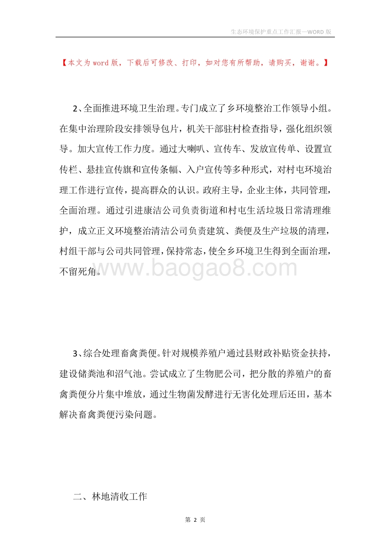 生态环境保护重点工作汇报.docx_第2页