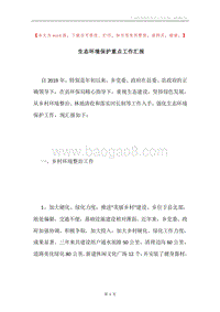 生态环境保护重点工作汇报.docx