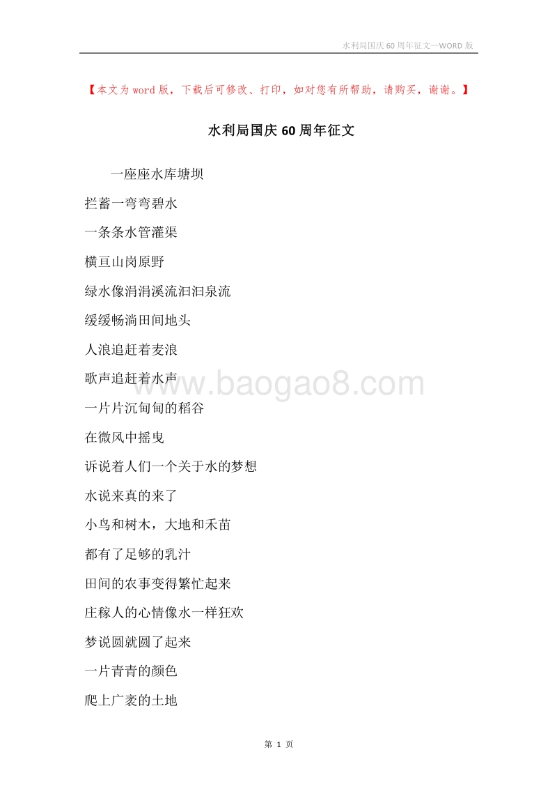 水利局国庆60周年征文.docx_第1页