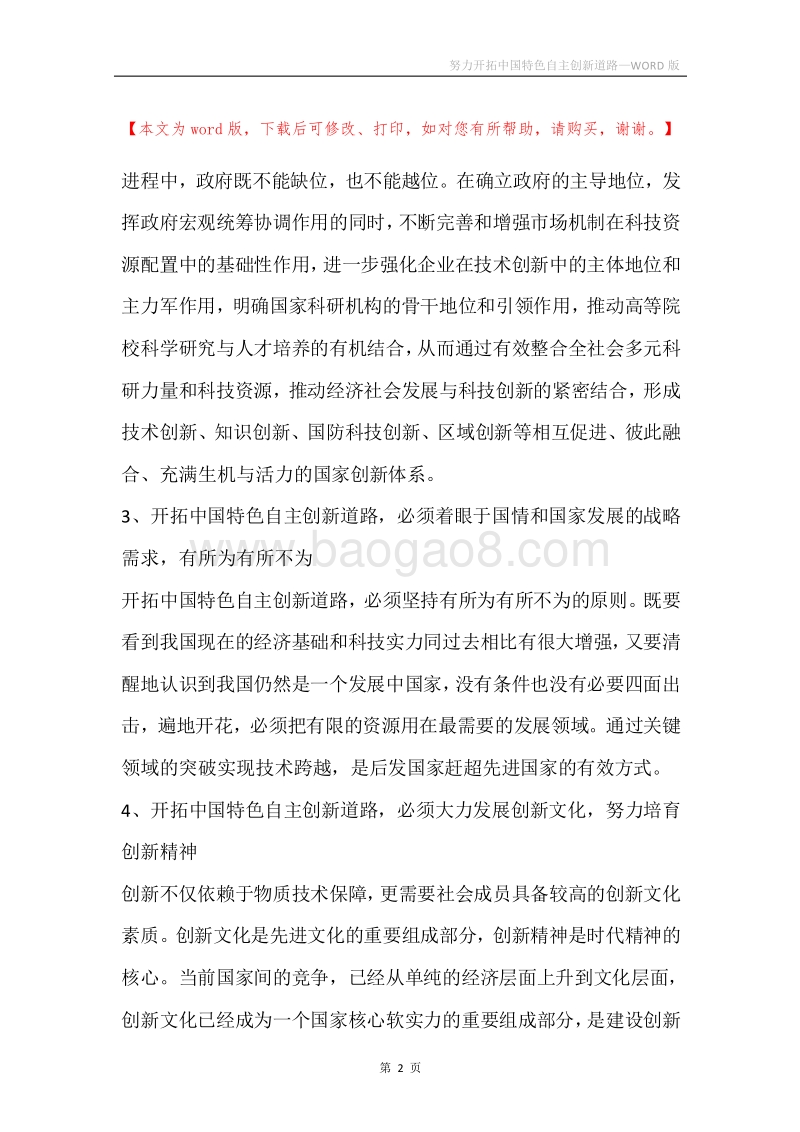 努力开拓中国特色自主创新道路.docx_第2页