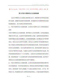 努力开拓中国特色自主创新道路.docx