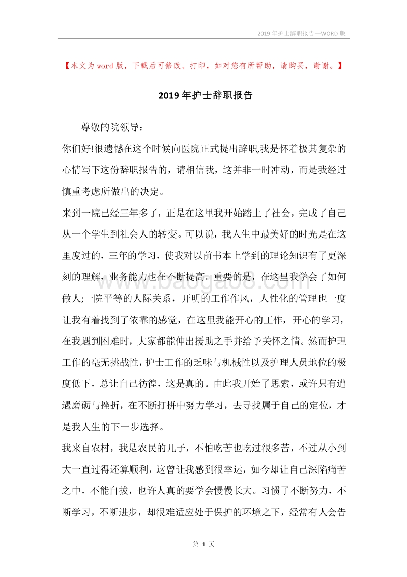2019年护士辞职报告.docx_第1页