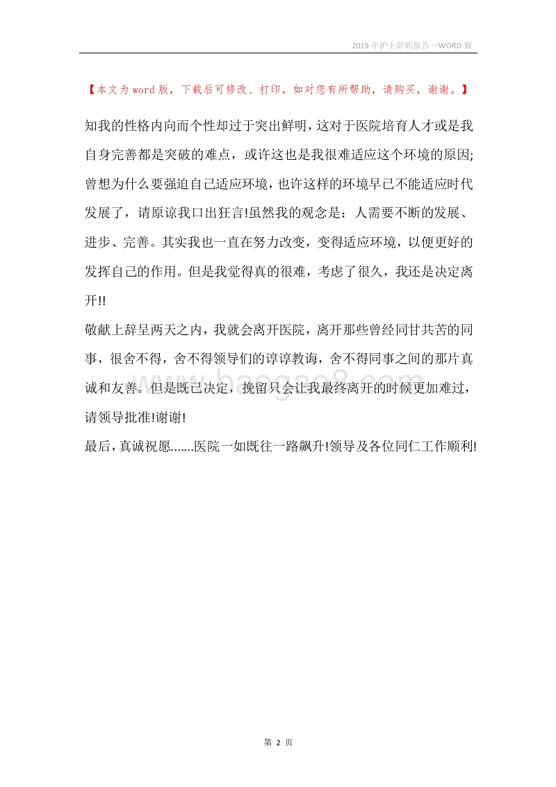 2019年护士辞职报告.docx_第2页