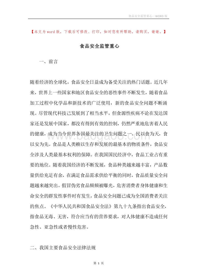 食品安全监管重心.docx_第1页