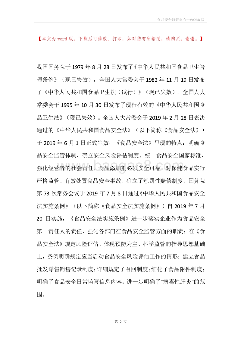 食品安全监管重心.docx_第2页