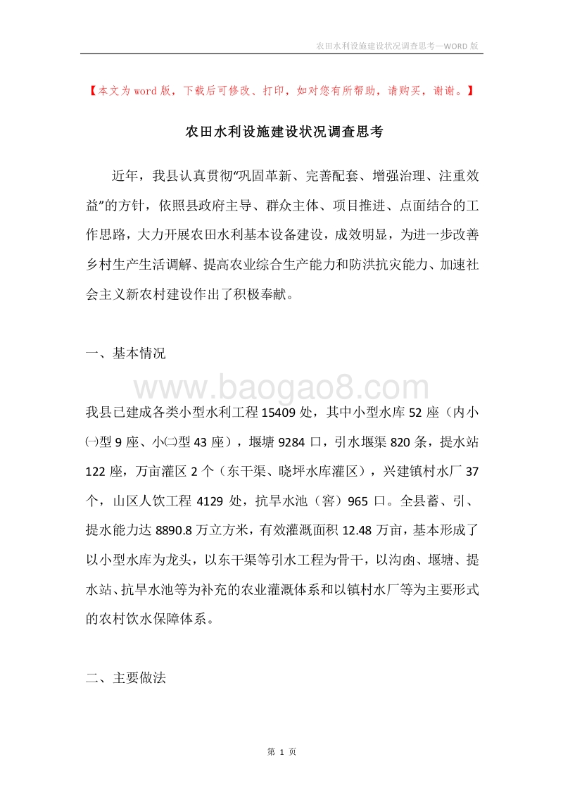 农田水利设施建设状况调查思考.docx_第1页