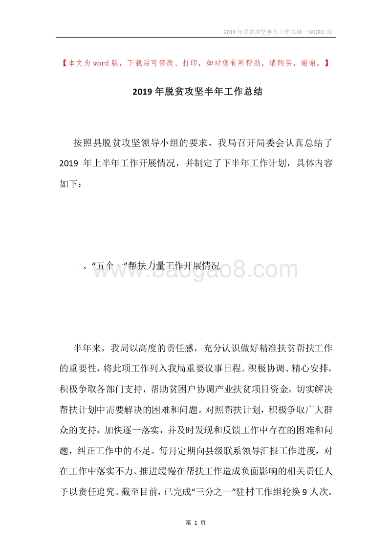 2019年脱贫攻坚半年工作总结.docx_第1页