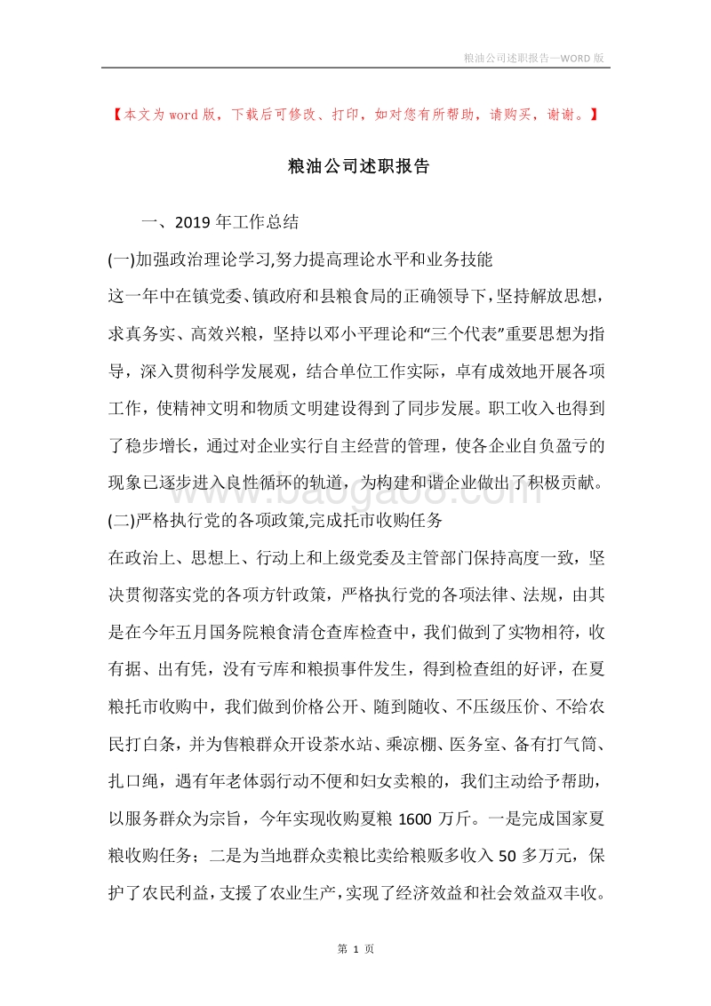 粮油公司述职报告.docx_第1页