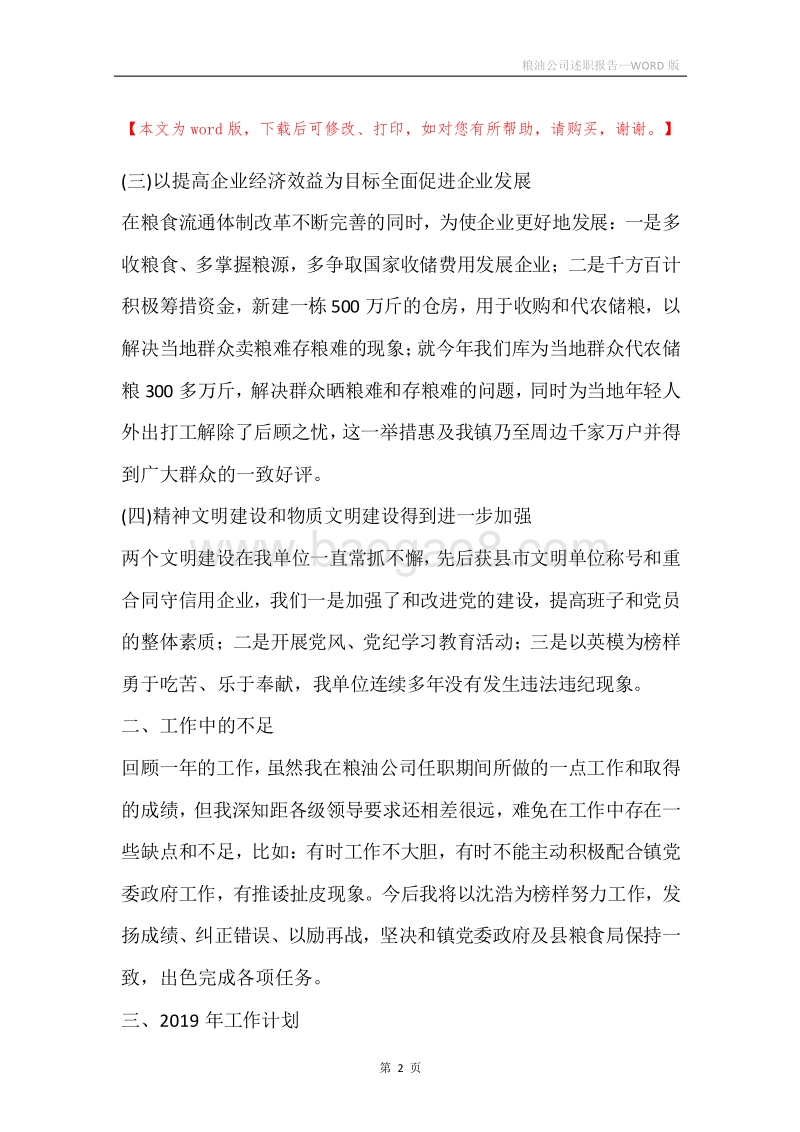 粮油公司述职报告.docx_第2页