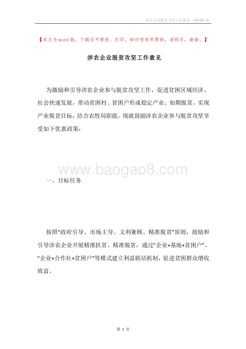 涉农企业脱贫攻坚工作意见.docx_第1页