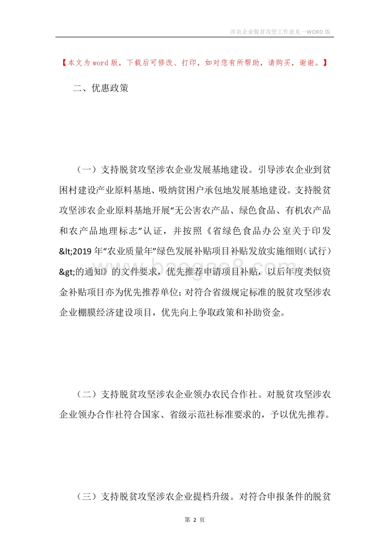 涉农企业脱贫攻坚工作意见.docx_第2页