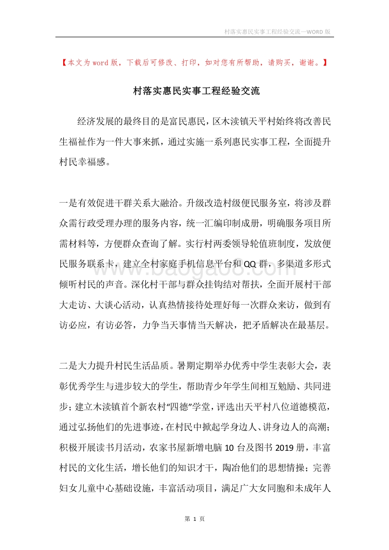 村落实惠民实事工程经验交流.docx_第1页