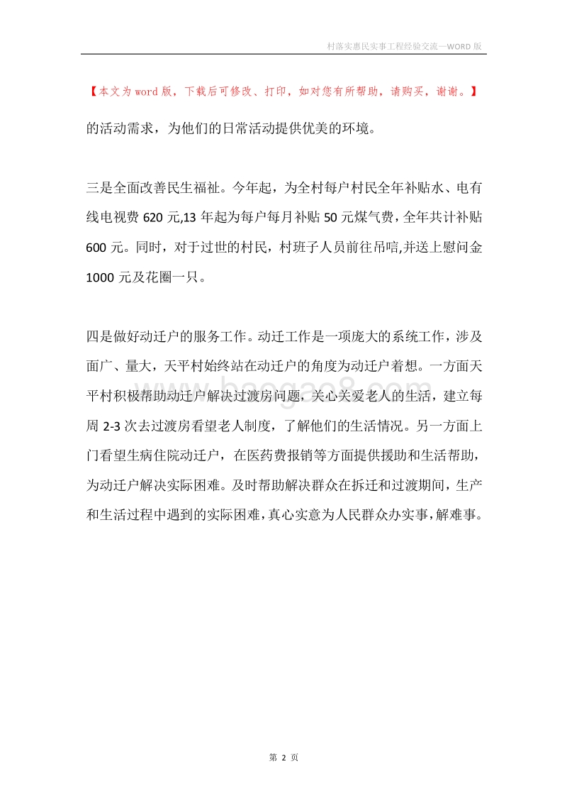 村落实惠民实事工程经验交流.docx_第2页