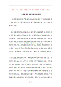 村落实惠民实事工程经验交流.docx
