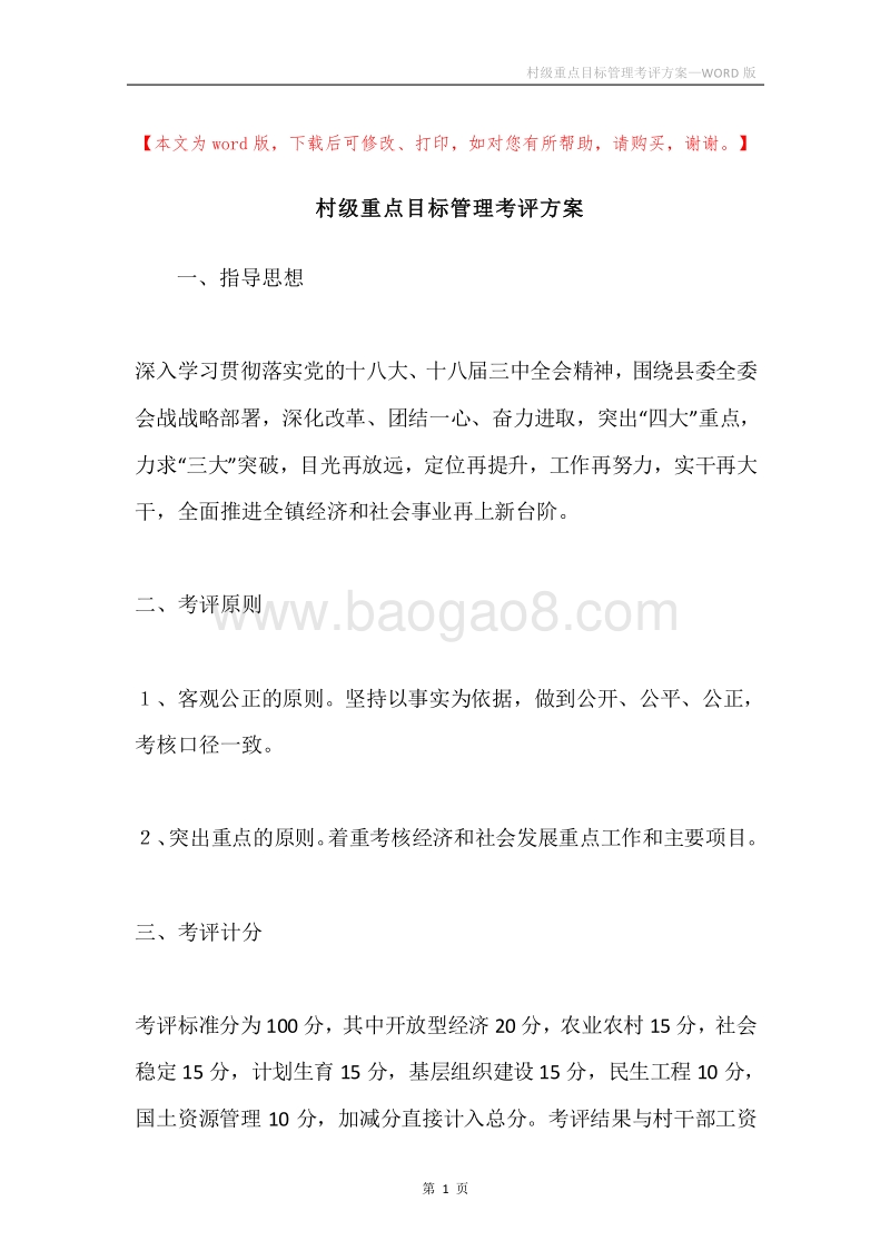 村级重点目标管理考评方案.docx_第1页