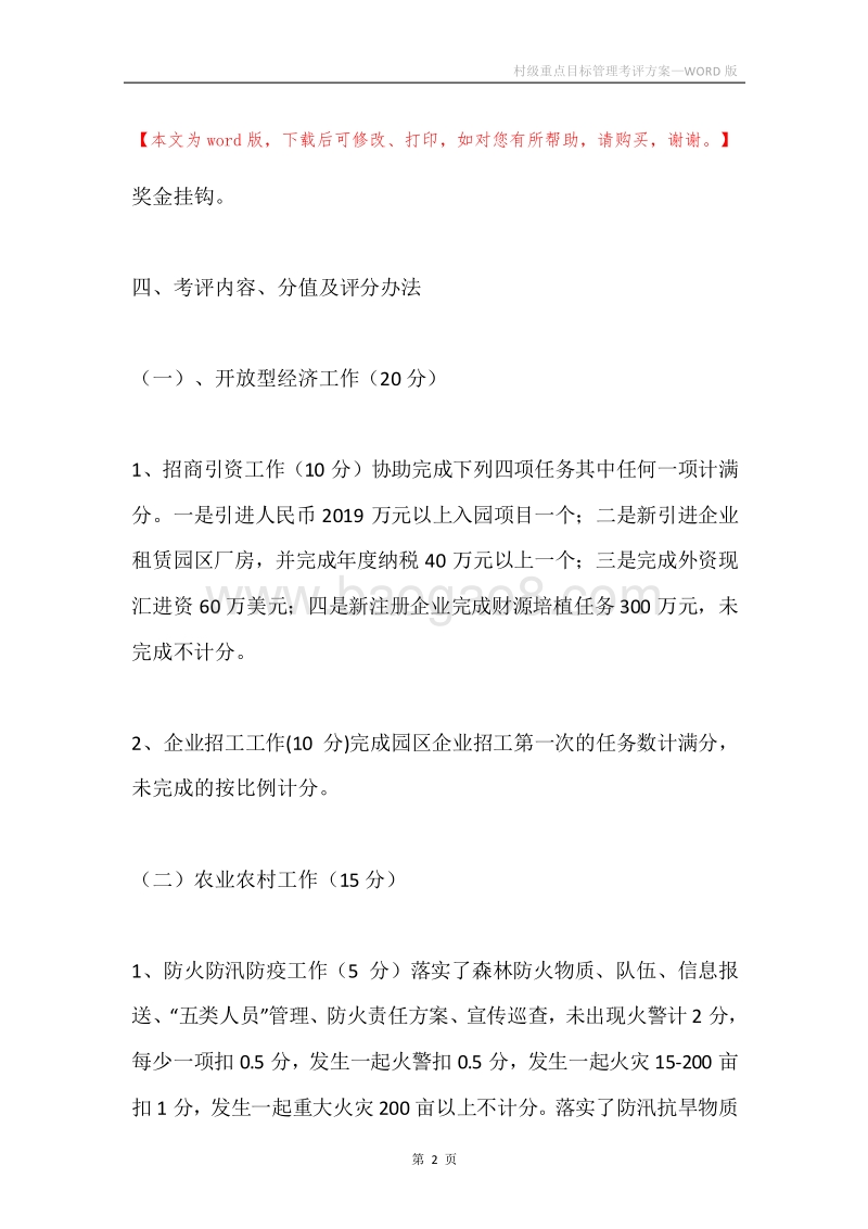 村级重点目标管理考评方案.docx_第2页