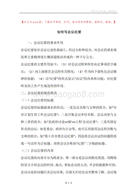 如何写会议纪要.docx