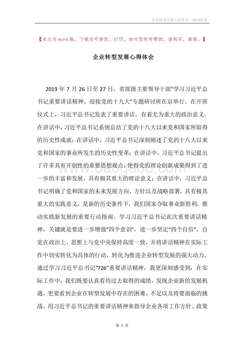 企业转型发展心得体会.docx_第1页
