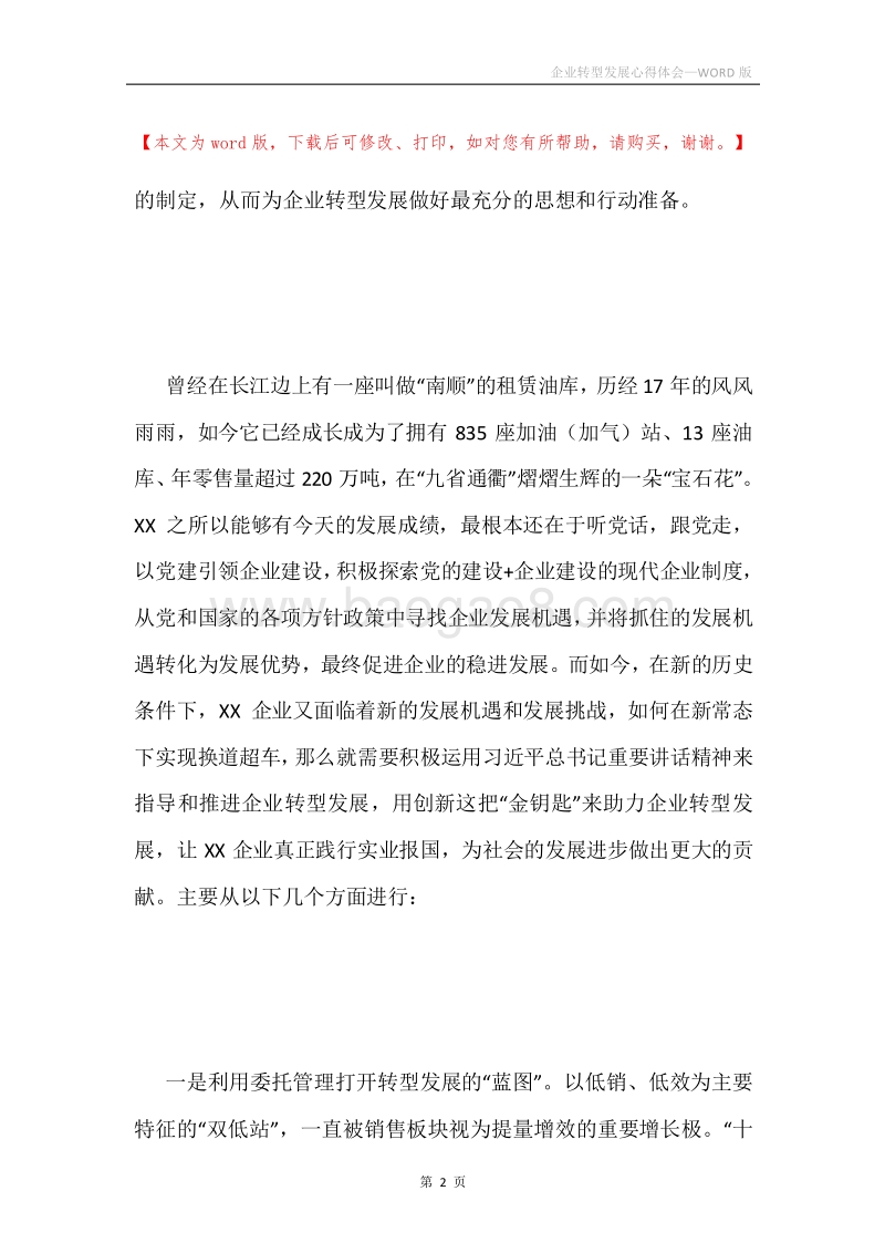 企业转型发展心得体会.docx_第2页
